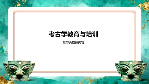 绿色水墨风三星堆文化遗址介绍PPT模板
