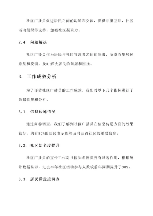 社区广播员工作总结报告