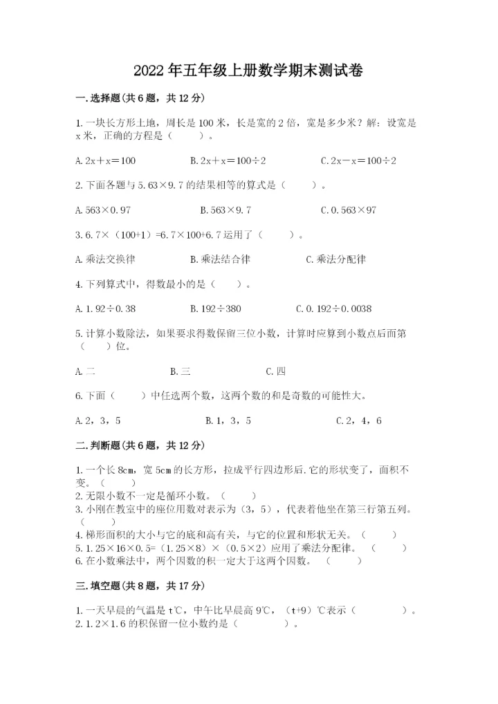 2022年五年级上册数学期末测试卷带答案（研优卷）.docx