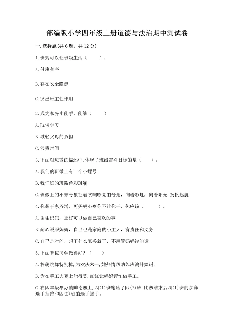 部编版小学四年级上册道德与法治期中测试卷及答案下载.docx