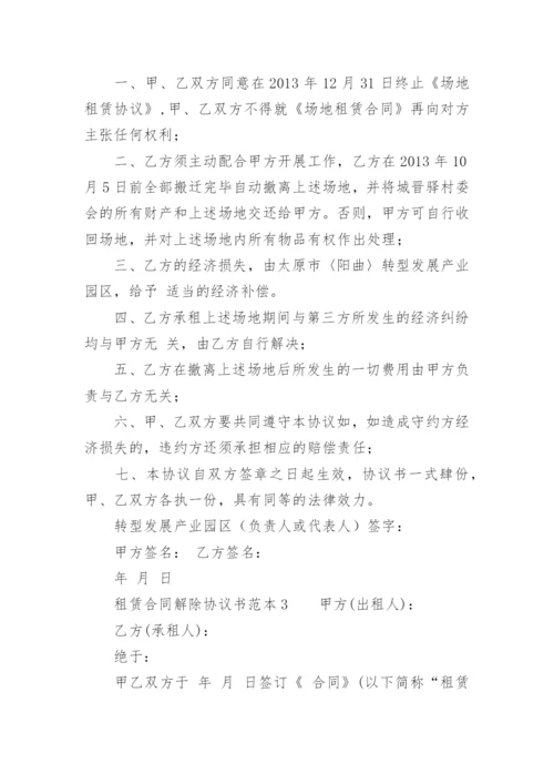 租赁合同解除协议书范本.docx