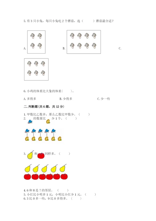 北师大版一年级上册数学第一单元 生活中的数 测试卷及精品答案.docx