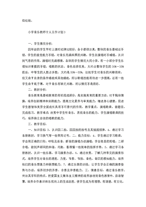 小学音乐教师个人工作计划