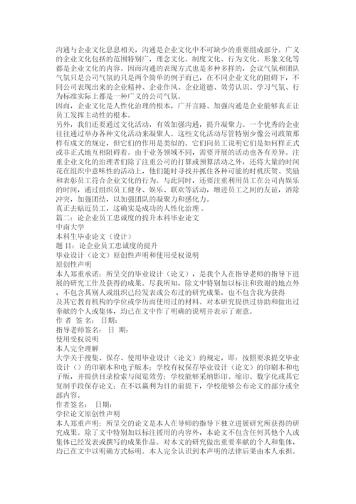 【精编】浅谈加强企业人员管理论文精选.docx