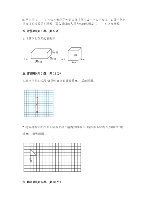 人教版五年级下册数学期末考试试卷含答案【完整版】.docx