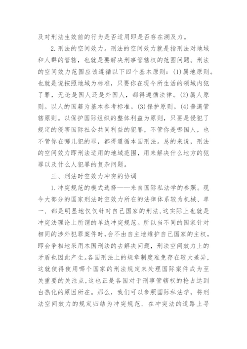 浅析刑法的时空效力的论文.docx