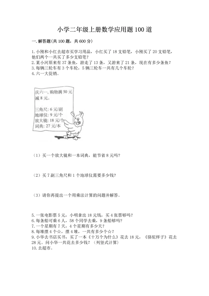 小学二年级上册数学应用题100道及答案（必刷）.docx