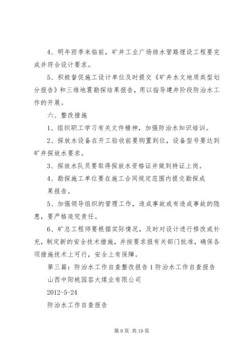 防治水整改方案.docx