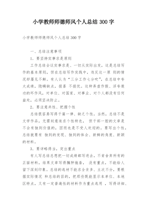 小学教师师德师风个人总结300字.docx