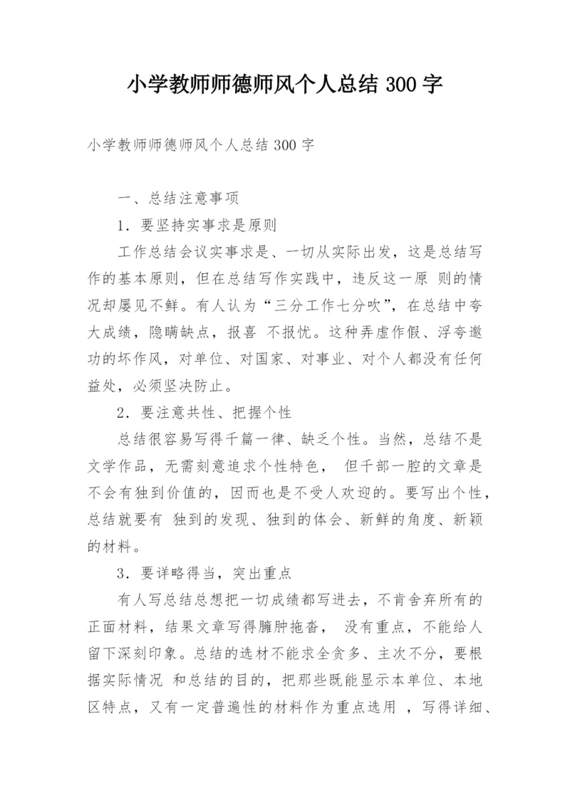 小学教师师德师风个人总结300字.docx