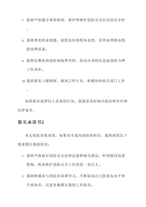 消控员报名承诺书