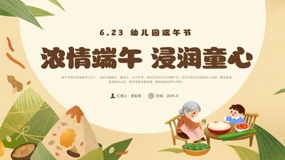 黄色卡通风幼儿园端午节主题班会