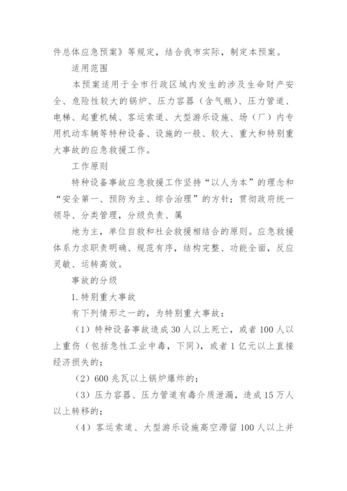 特种设备应急预案.docx