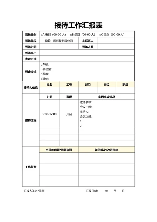 通用接待工作汇报表