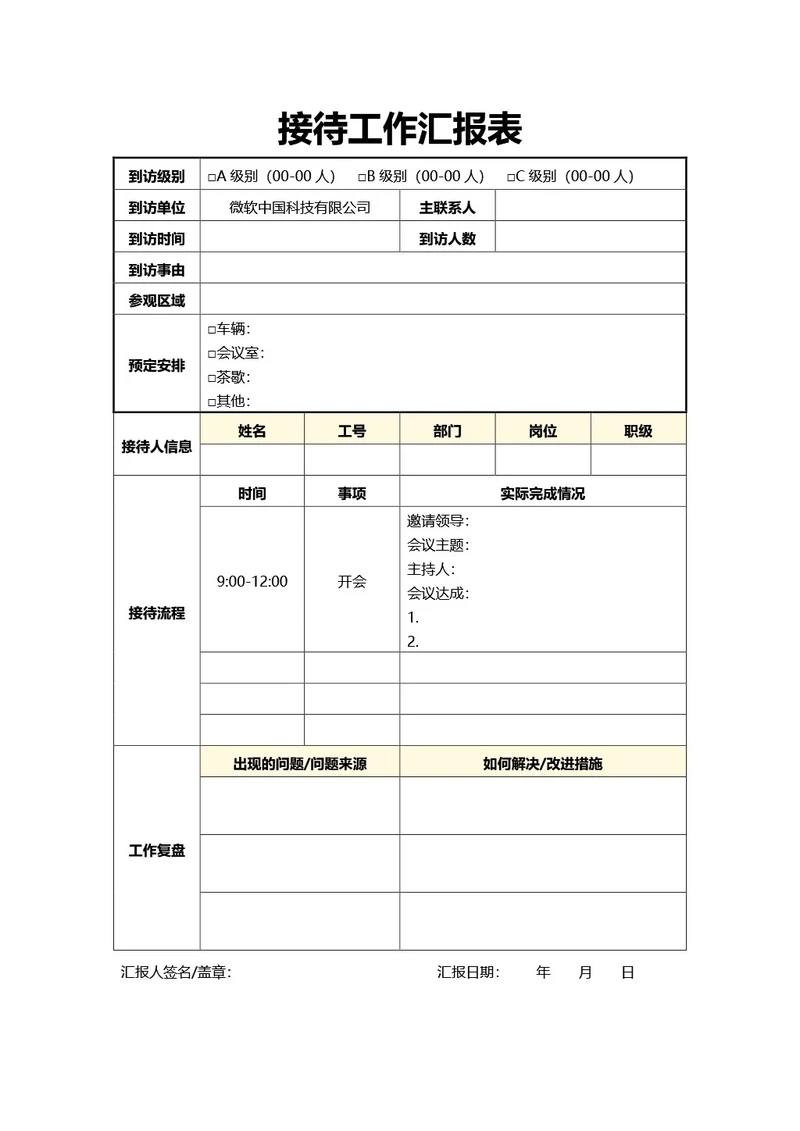 通用接待工作汇报表