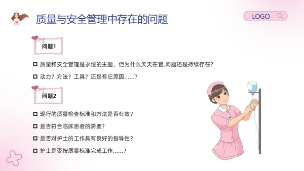 粉紫卡通护理安全质量管理PPT模板宣传PPT动态PPT安全教育