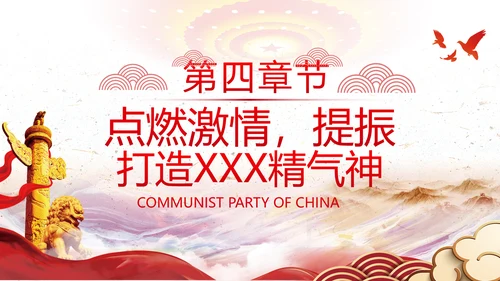 谋发展开创工作新貌专题党组支部党课PPT