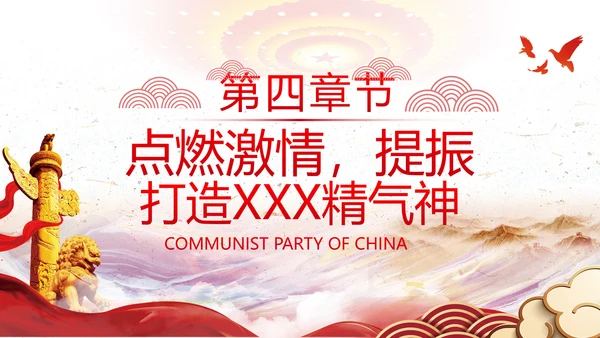谋发展开创工作新貌专题党组支部党课PPT