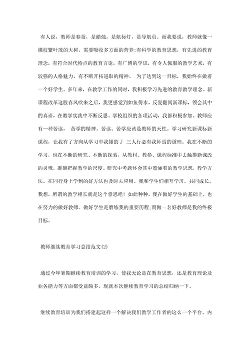 教师继续教育学习总结范文