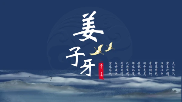 姜子牙介绍通用PPT模板