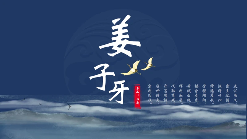 姜子牙介绍通用PPT模板