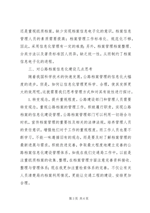 公路档案信息化建设研究.docx