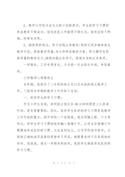 小学教师心得.docx