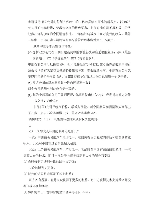 白远国际商务谈判：理论、案例分析与实践中文版课后习题参考答案