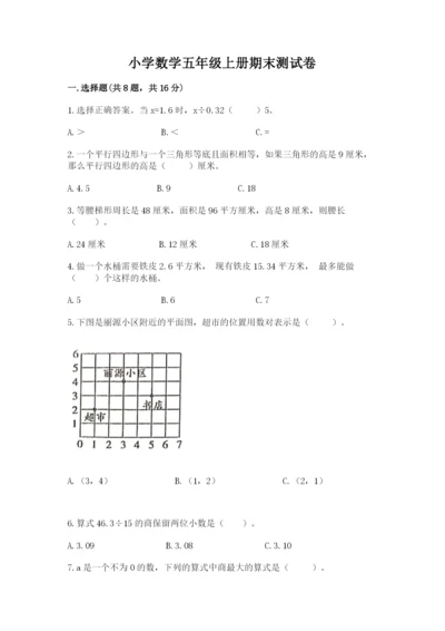 小学数学五年级上册期末测试卷含完整答案（典优）.docx