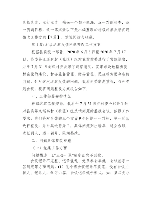 村级巡察反馈问题整改工作方案【7篇】