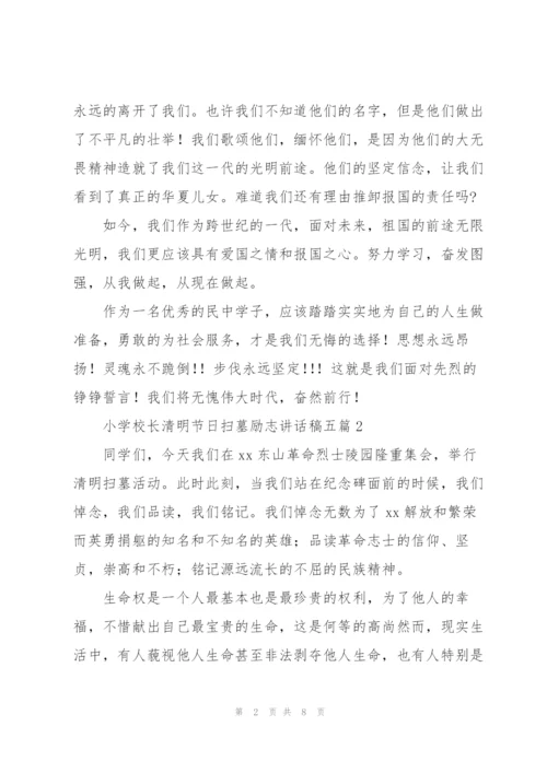 小学校长清明节日扫墓励志讲话稿五篇.docx