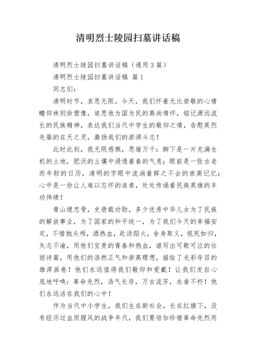 清明烈士陵园扫墓讲话稿.docx