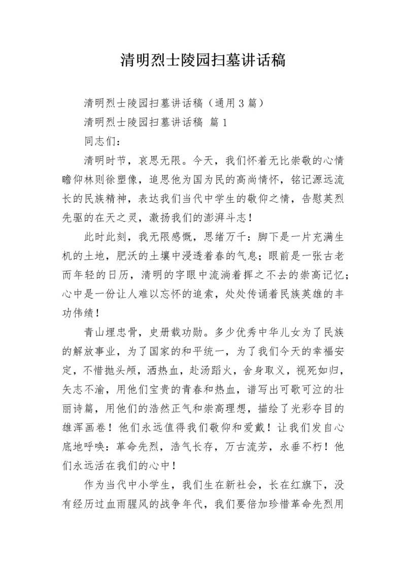 清明烈士陵园扫墓讲话稿.docx