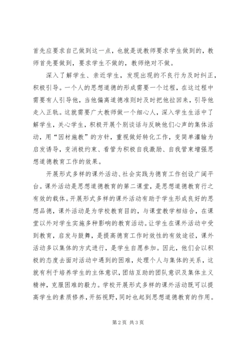 学习《中小学德育工作指南》心得体会 (5).docx