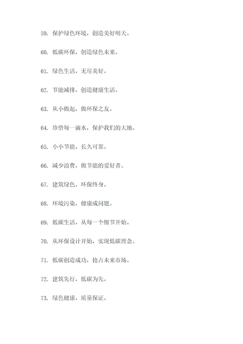 工地低碳标语口号大全霸气