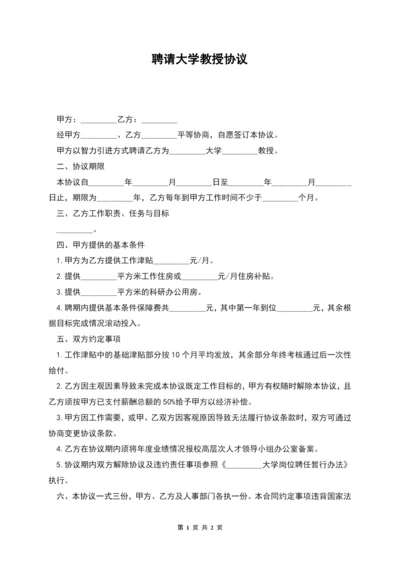 聘请大学教授协议.docx