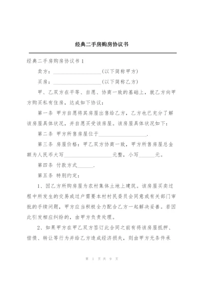 经典二手房购房协议书.docx