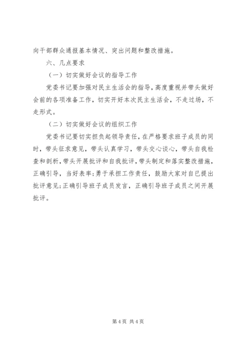 某局领导班子以案促改专题民主生活会方案 (2).docx