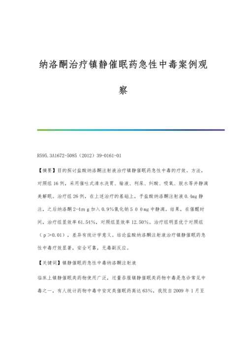 纳洛酮治疗镇静催眠药急性中毒案例观察.docx