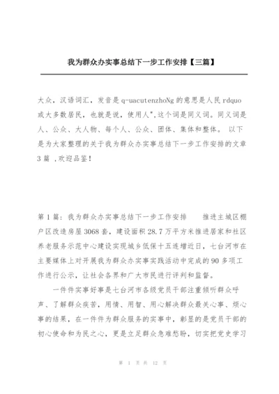 我为群众办实事总结下一步工作安排【三篇】.docx