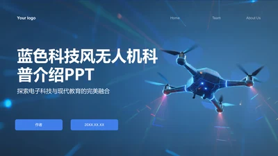 蓝色科技风无人机科普介绍PPT