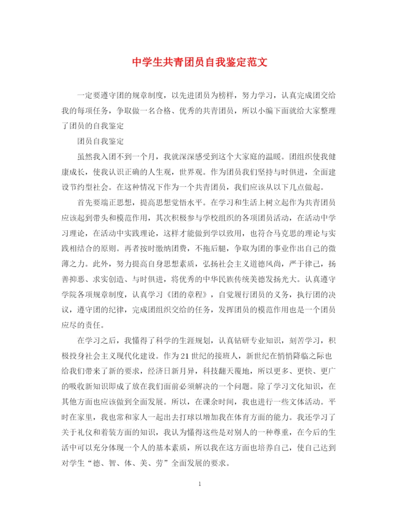 精编之生共青团员自我鉴定范文.docx