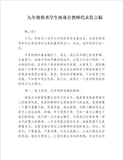 九年级优秀学生座谈会教师代表发言稿