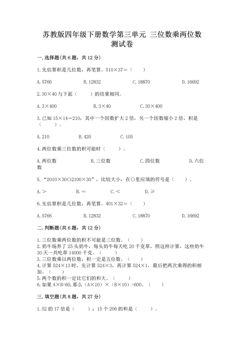 苏教版四年级下册数学第三单元 三位数乘两位数 测试卷及完整答案（全优）.docx