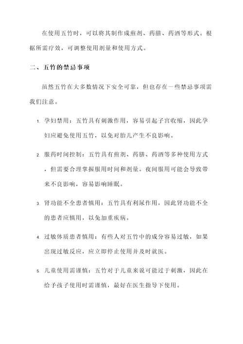 五竹的功效与作用及禁忌