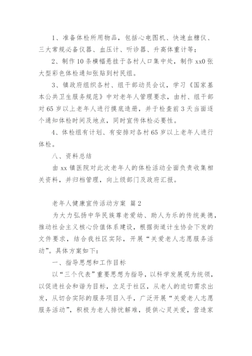 老年人健康宣传活动方案.docx