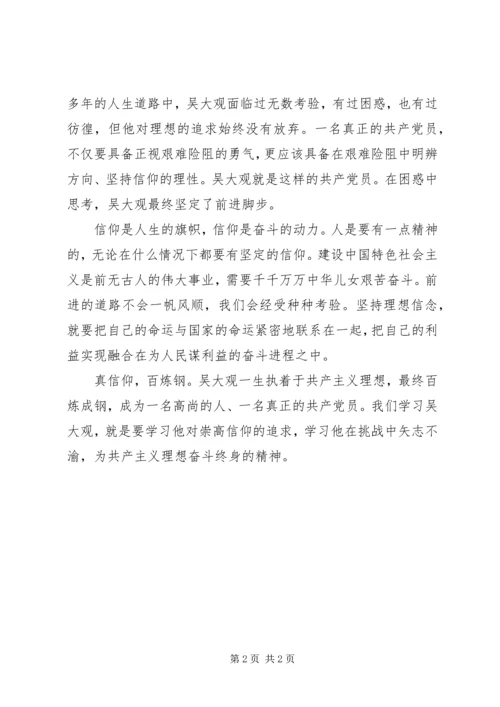 人民日报二论学习吴大观同志真信仰百炼钢.docx