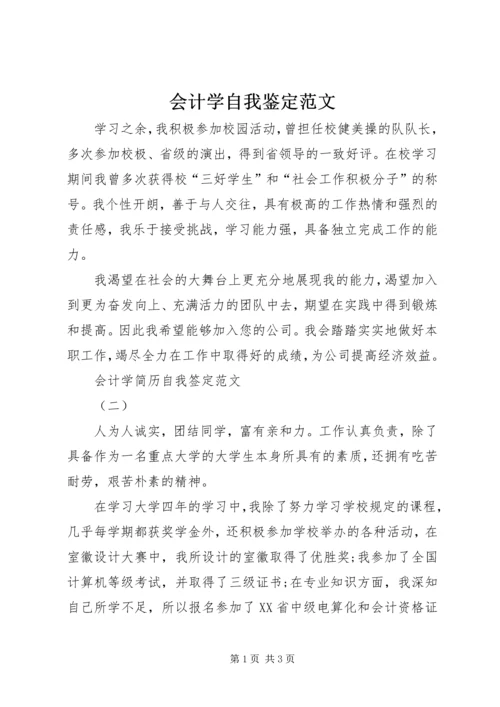 会计学自我鉴定范文.docx