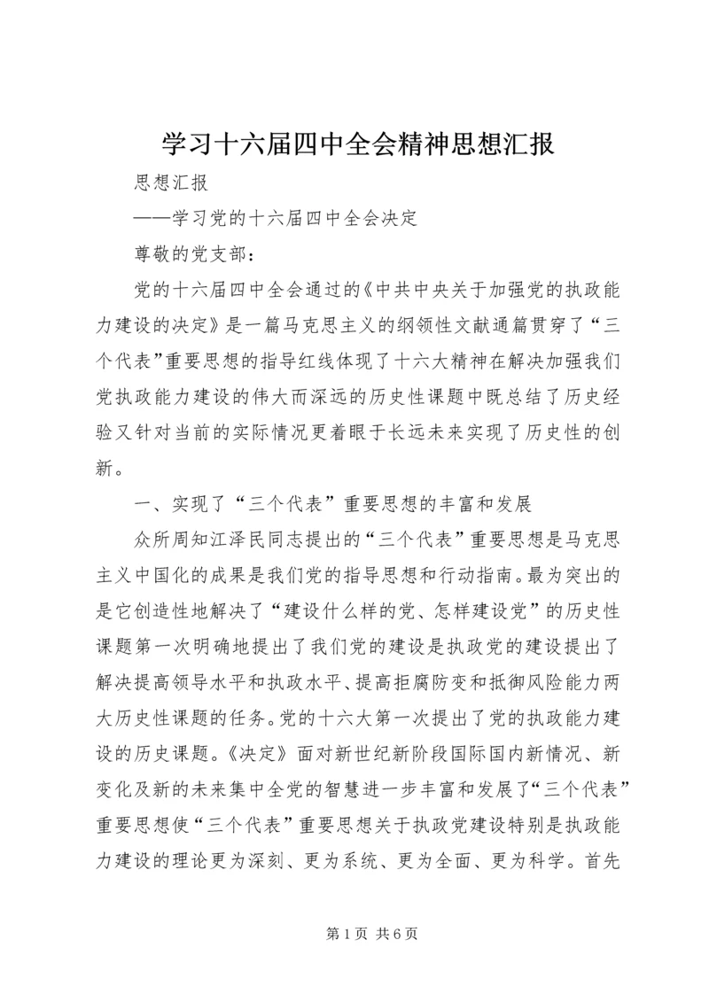 学习十六届四中全会精神思想汇报 (3).docx