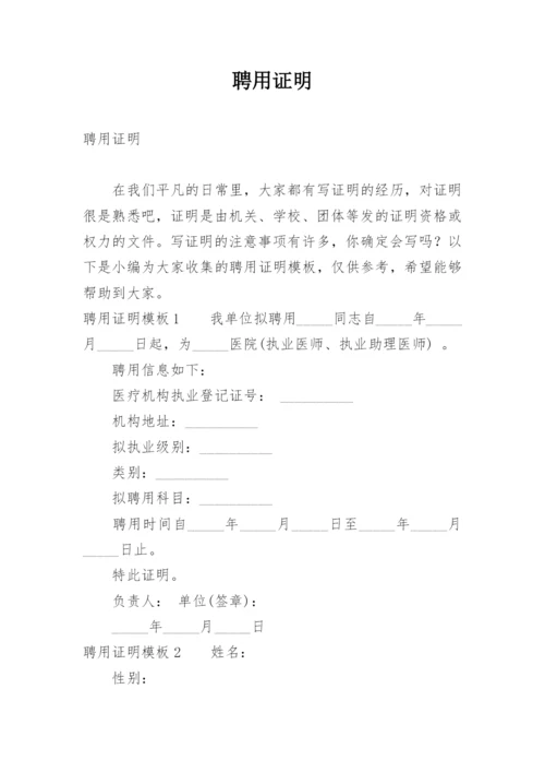 聘用证明.docx